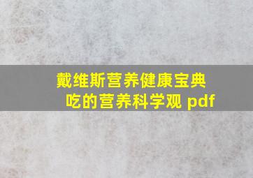 戴维斯营养健康宝典 吃的营养科学观 pdf